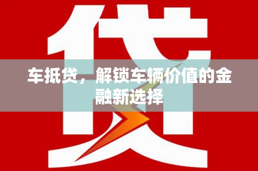 永寿车抵贷，解锁车辆价值的金融新选择