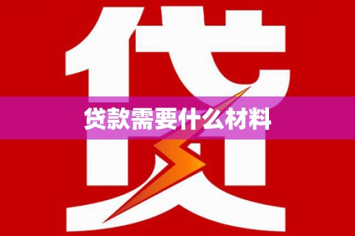 永寿贷款需要什么材料