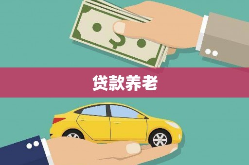 永寿贷款养老