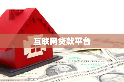 永寿互联网贷款平台