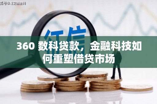 永寿360 数科贷款，金融科技如何重塑借贷市场