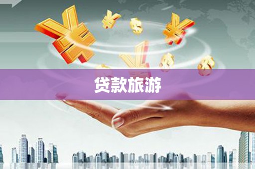 永寿贷款旅游