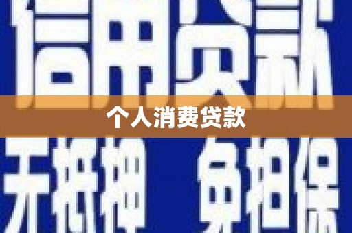 永寿个人消费贷款
