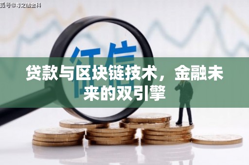 永寿贷款与区块链技术，金融未来的双引擎