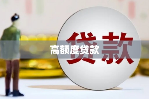 永寿高额度贷款