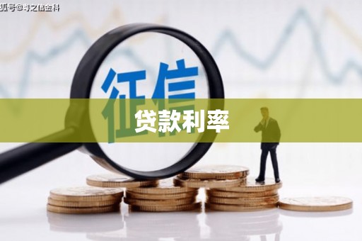 永寿贷款利率
