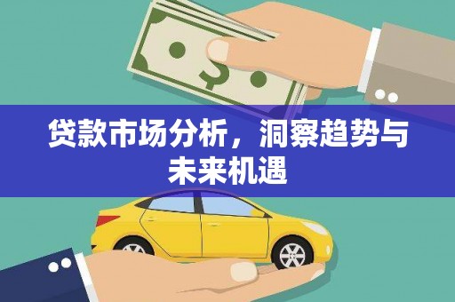 永寿贷款市场分析，洞察趋势与未来机遇