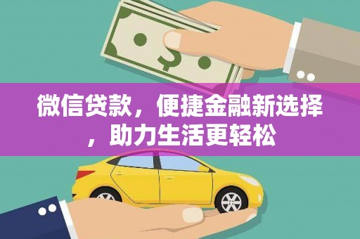 永寿微信贷款，便捷金融新选择，助力生活更轻松