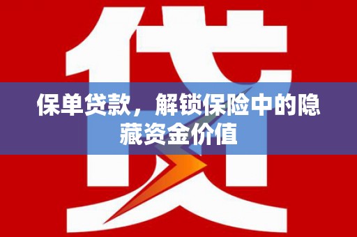 永寿保单贷款，解锁保险中的隐藏资金价值