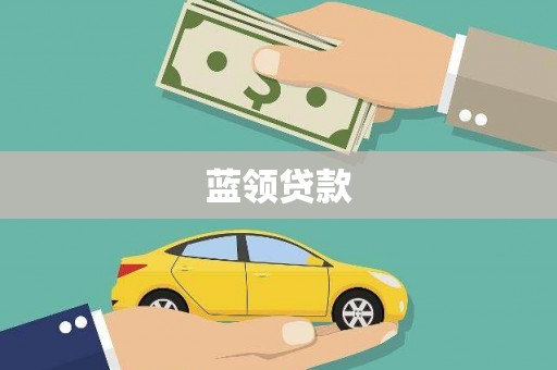 永寿蓝领贷款