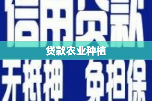 永寿贷款农业种植
