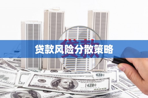永寿贷款风险分散策略