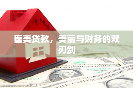 永寿医美贷款，美丽与财务的双刃剑