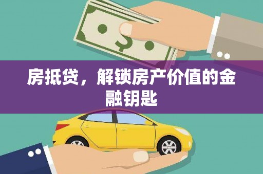永寿房抵贷，解锁房产价值的金融钥匙