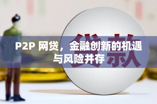永寿P2P 网贷，金融创新的机遇与风险并存