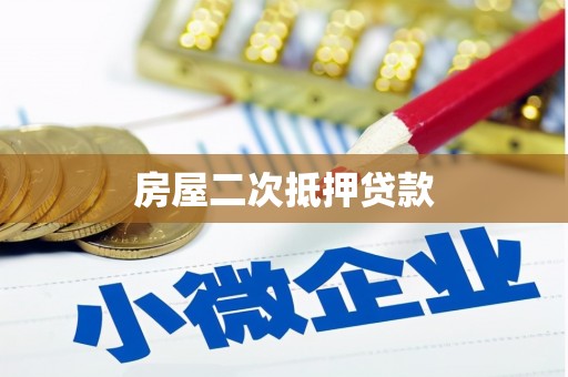永寿房屋二次抵押贷款