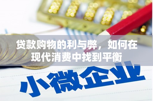 永寿贷款购物的利与弊，如何在现代消费中找到平衡