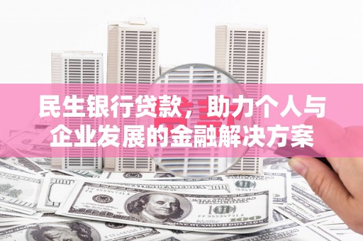 永寿民生银行贷款，助力个人与企业发展的金融解决方案