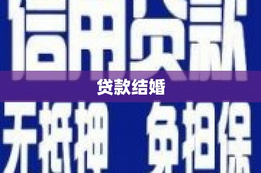 永寿贷款结婚
