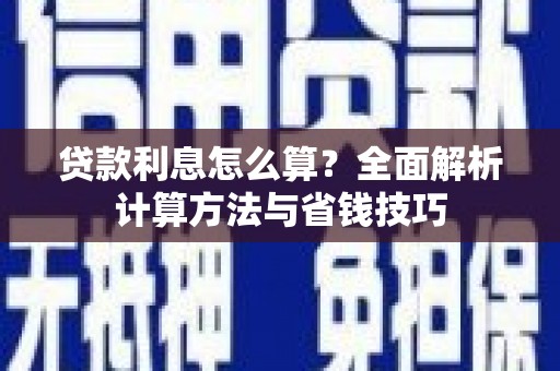 永寿贷款利息怎么算？全面解析计算方法与省钱技巧