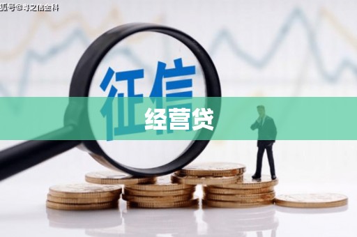 永寿经营贷