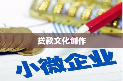 永寿贷款文化创作