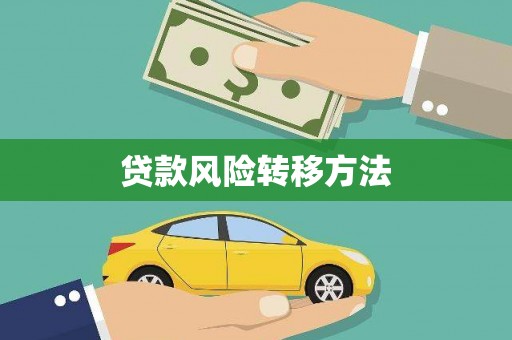 永寿贷款风险转移方法