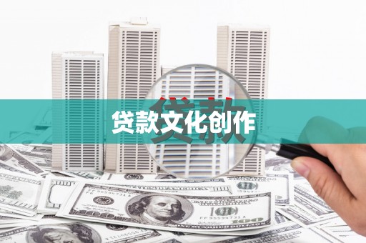 永寿贷款文化创作