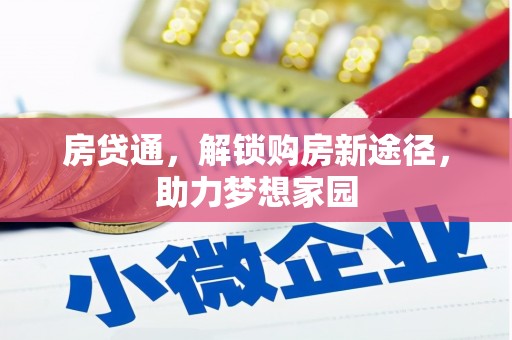 永寿房贷通，解锁购房新途径，助力梦想家园