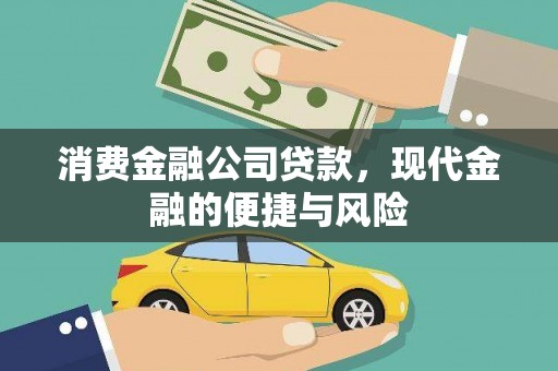 永寿消费金融公司贷款，现代金融的便捷与风险