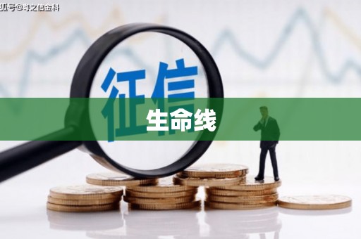 永寿生命线