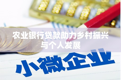 永寿农业银行贷款助力乡村振兴与个人发展