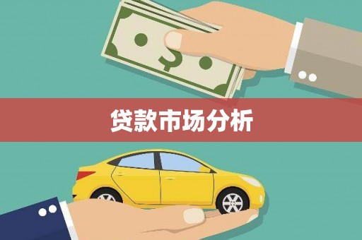 永寿贷款市场分析