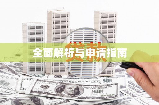 永寿全面解析与申请指南