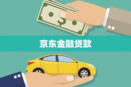 永寿京东金融贷款