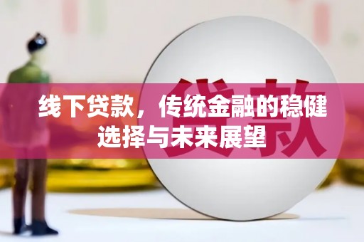 永寿线下贷款，传统金融的稳健选择与未来展望