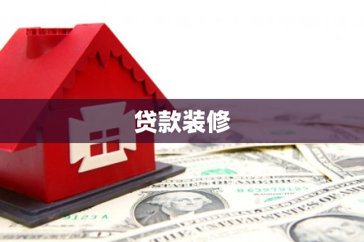 永寿贷款装修