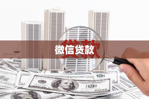 永寿微信贷款