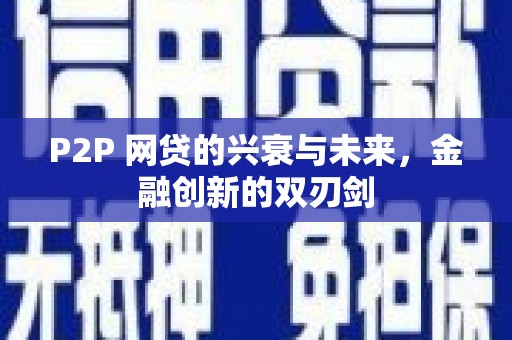 永寿P2P 网贷的兴衰与未来，金融创新的双刃剑