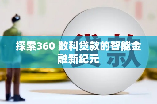 永寿探索360 数科贷款的智能金融新纪元