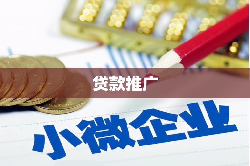 永寿贷款推广