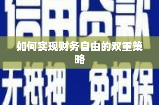 永寿如何实现财务自由的双重策略