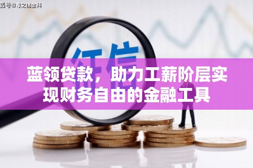 永寿蓝领贷款，助力工薪阶层实现财务自由的金融工具
