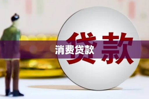 永寿消费贷款