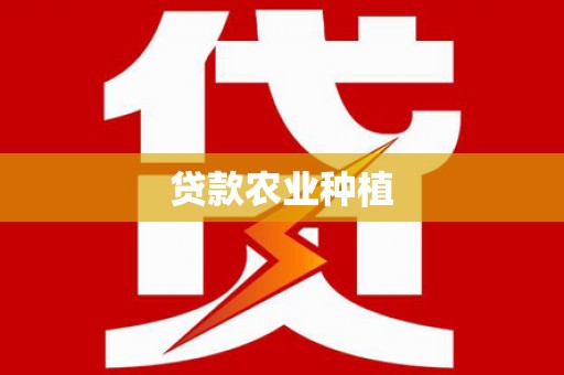 永寿贷款农业种植