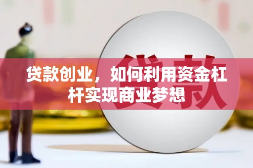 永寿贷款创业，如何利用资金杠杆实现商业梦想