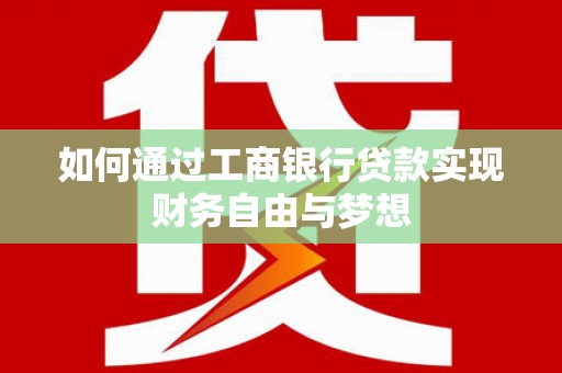 永寿如何通过工商银行贷款实现财务自由与梦想