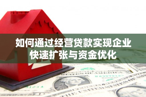 永寿如何通过经营贷款实现企业快速扩张与资金优化