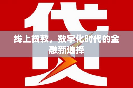 永寿线上贷款，数字化时代的金融新选择