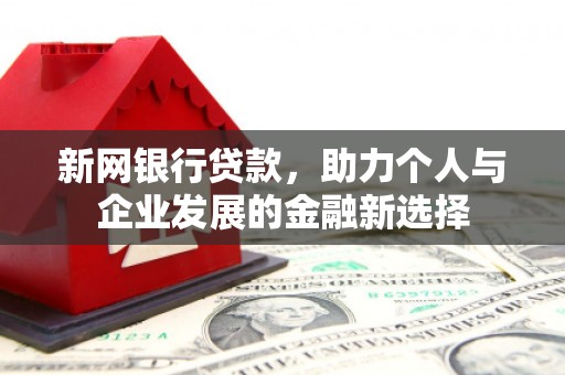永寿新网银行贷款，助力个人与企业发展的金融新选择